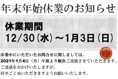 流通㈱年末年始休業のお知らせ