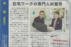 「在宅ワークの専門人材雇用」の取り組みが、新日本海新聞に掲載されました