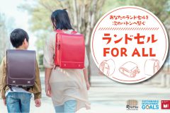 「倉吉市のSDGs（持続可能な開発目標）の推進」のページに、「ランドセル FOR ALL」プロジェクトが紹介