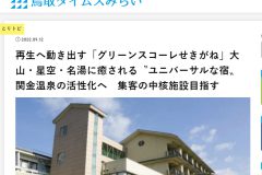 鳥取タイムズみらいに、社長のインタビューが掲載されました