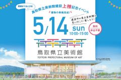 5月14日(日) 鳥取県立美術館の建設上棟記念イベントが開催されます！　