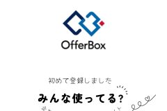 大学・短大・専門学校の学生さん向け就活サービス「Offer Box」を使っています。