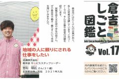 倉吉市報2024年8月号の「くらよし仕事図鑑」で流通スタッフが登場！