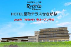 HOTEL星取テラスせきがねの公式Webサイトがオープン！