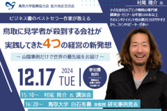 12月17日 鳥取大学振興協力会主催の「企業ブランディングセミナー」に、社長の江原が登壇します！