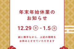 流通㈱年末年始休業のお知らせ