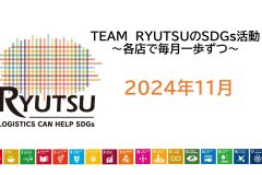 流通の2024年11月度「SDGs活動」★RYUTSU-PLEX・倉吉店の活動をレポート