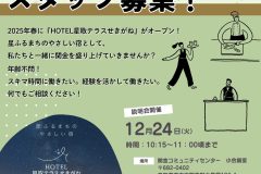 12月24日「HOTEL星取テラスせきがね」の求人に関する会社説明会を開催します！