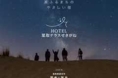 【プレスリリース】「HOTEL星取テラスせきがね」のオープン日が決定　