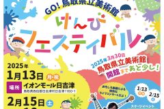 GO!鳥取県立美術館けんびフェスティバル　米子1/13(月・祝)・鳥取2/15(土).16(日)開催