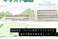 オープニングキャスト募集中：「HOTEL星取テラスせきがね」