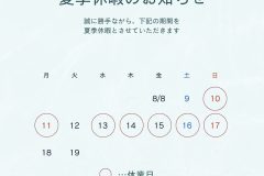 2025年夏季休業日のお知らせ