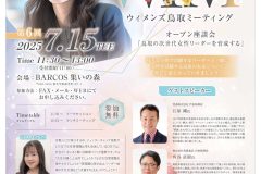 【参加無料】第6回 ウィメンズ鳥取ミーティング 開催！