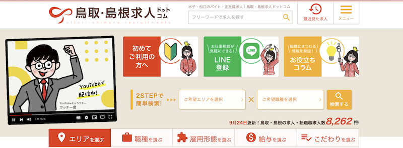 鳥取・島根求人ドットコム