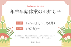 流通(株)年末年始休業のお知らせ