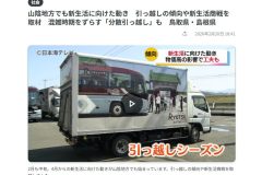 新生活シーズンの引っ越し動向について取材を受けました|日本海テレビNEWS